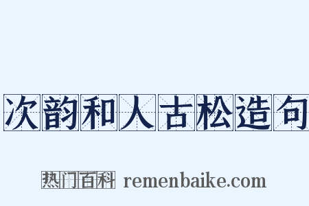 次韵和人古松造句是什么意思的图片